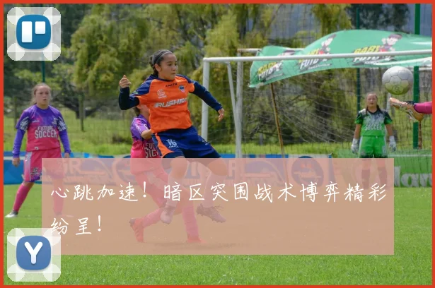 心跳加速！暗区突围战术博弈精彩纷呈！