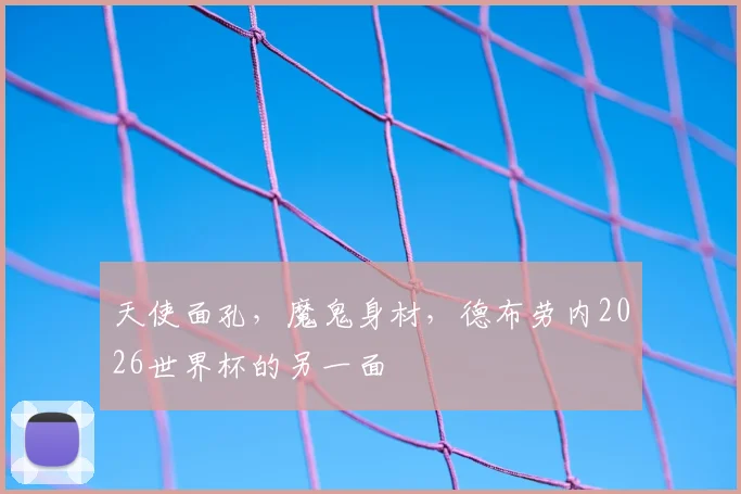 天使面孔,魔鬼身材,德布劳内2026世界杯的另一面