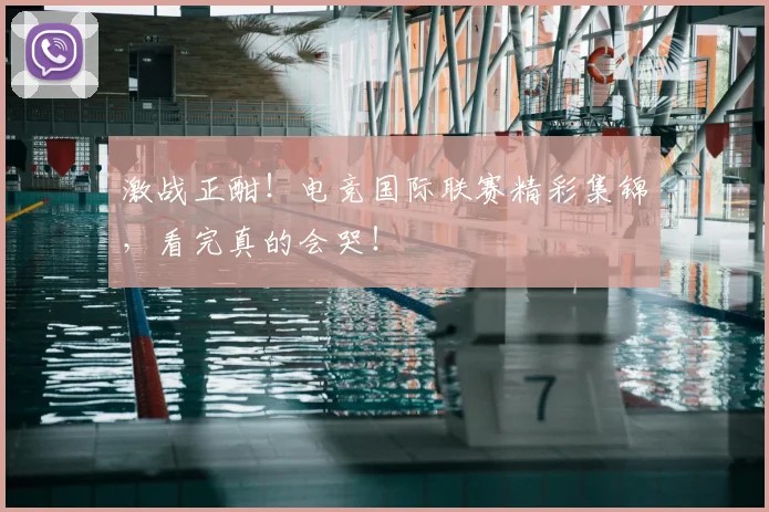 激战正酣!电竞国际联赛精彩集锦,看完真的会哭!