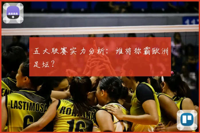 五大联赛实力分析:谁将称霸欧洲足坛?