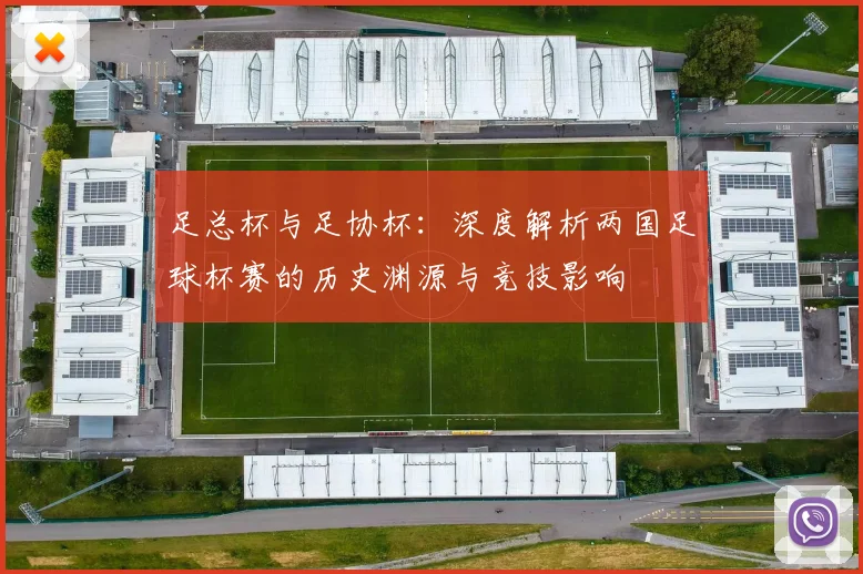 足总杯与足协杯：深度解析两国足球杯赛的历史渊源与竞技影响