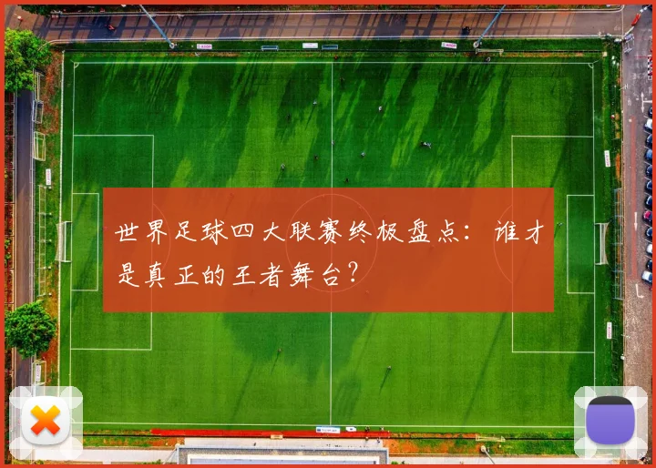 世界足球四大联赛终极盘点:谁才是真正的王者舞台?