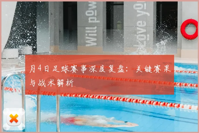 月4日足球赛事深度复盘:关键赛果与战术解析