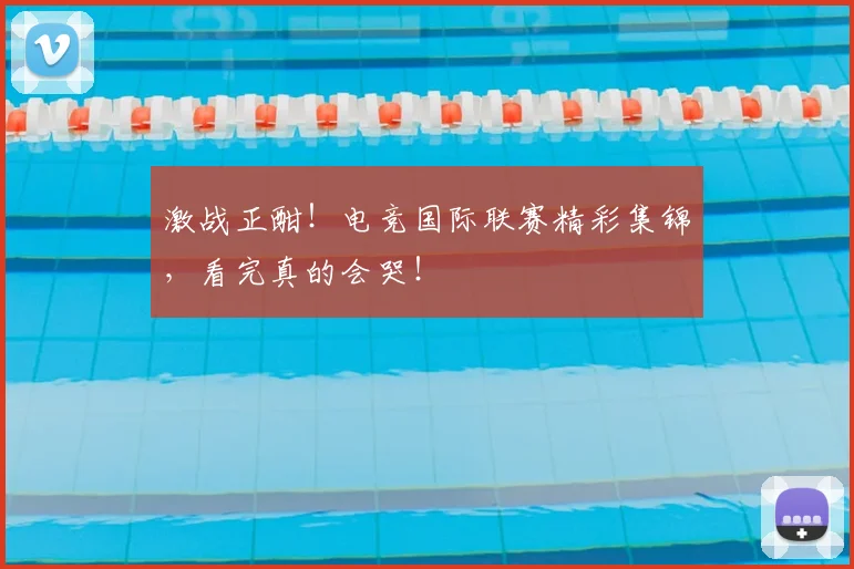 激战正酣！电竞国际联赛精彩集锦，看完真的会哭！
